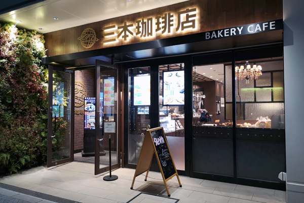 三本珈琲店 仙台駅前店 仙台市青葉区中央3 東北彷徨記